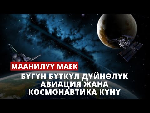 Бүгүн бүткүл дүйнөлүк авиация жана космонавтика күнү 