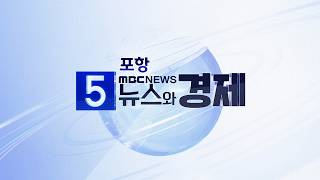 MBC 5시 뉴스와 경제