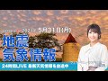 【LIVE】 最新地震・気象情報　ウェザーニュースLiVE　2021年5月31日(月) 14時から