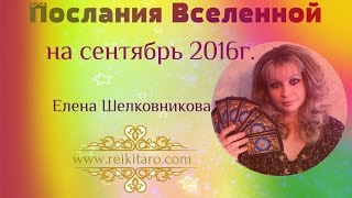 Послания Вселенной на сентябрь 2016г.
