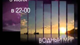 Водный мир