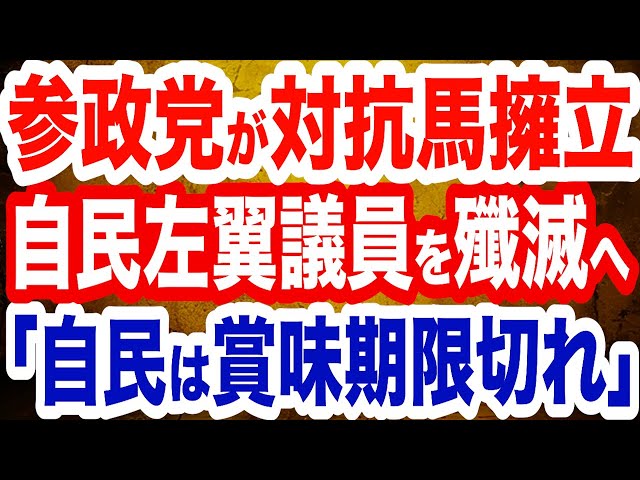 西村幸祐らが参政党の次期衆院選戦略と自民党への批判を解説
