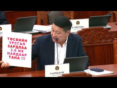 Н.Алтанхуяг: Ард иргэд УИХ-ын гишүүдэд итгэх итгэл алдарч байна.