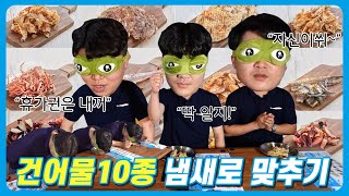 자갈치브라더스 건어물 블라인드 테스트