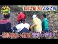 【帰れマンデー見っけ隊!!】2019年1月7日(月) 放送