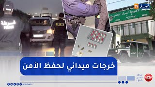 النعامة: عمليات أمنية مشتركة لمحاربة أوكار الجريمة ووضع حد للمجرمين