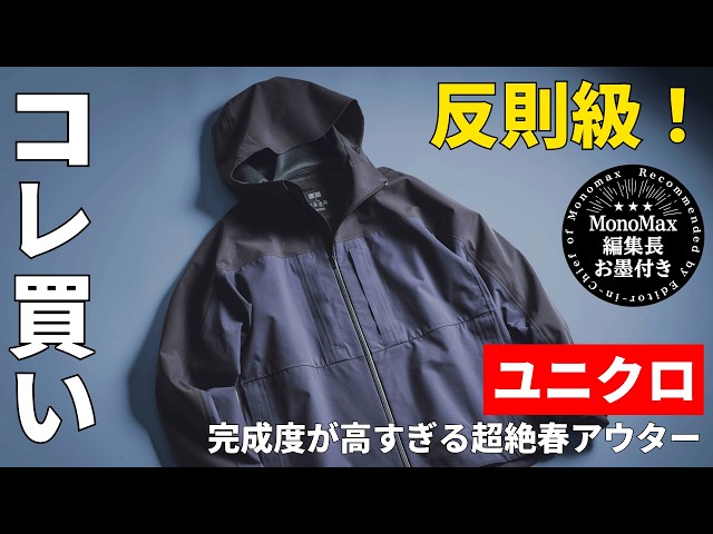 【コレ買い】ユニクロで今買うべき!1万円台で「ダーミザクス」は反則級!完成度が高すぎる超絶アウターを編集長が徹底レビュー
