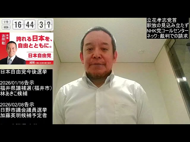 浜田聡が立花孝志党首の現状とNHK党コールセンターの運営方針を説明