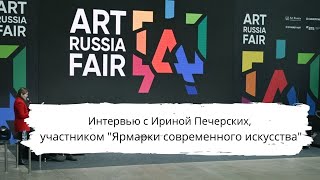 Интервью с Ириной Печерских