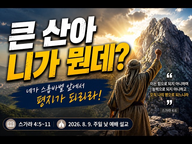 큰 산아 네가 무엇이냐!(스가랴 4:5~11)