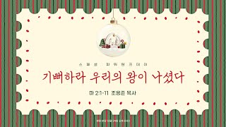 기뻐하라 우리의 왕이 나셨다