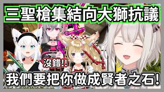 (day4日報)好狐們拿著聖槍要求改善煉金術師待遇,否則就要把大獅鍊成賢者之石w【獅白牡丹/白上吹雪/尾丸波爾卡/響咲莉歐娜】【hololive精華】 (day4日報)好狐們拿著聖槍要求改善煉金術師待遇,否則就要把大獅鍊成賢者之石w【獅白牡丹/白上吹雪/尾丸波爾卡/響咲莉歐娜】【hololive精華】