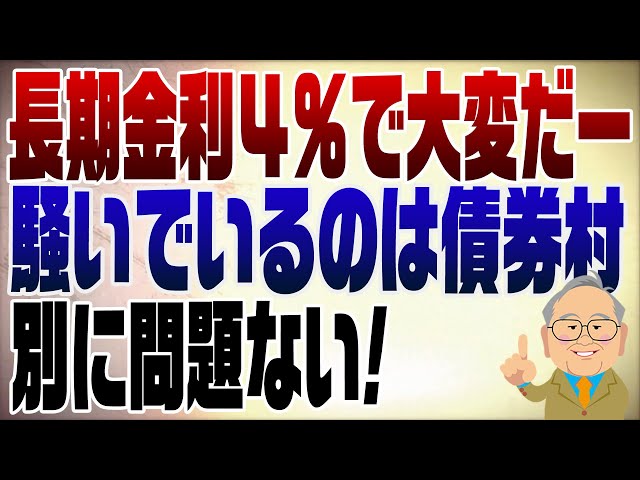 髙橋洋一が「長期金利上昇は騒ぐほどではない」と解説