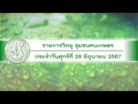 รายการวิทยุชุมชนฅนเกษตร ประจำวันที่ 28 มิถุนายน 2567