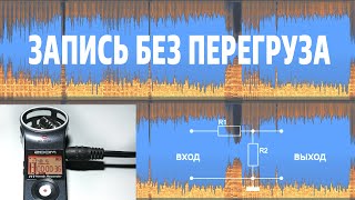 Аттенюатор (делитель напряжения) для микрофонного входа рекордера. Часть первая