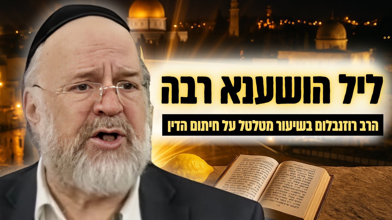 ליל הושענא רבה – הרב רוזנבלום בשיעור מיוחד על סוד חיתום הדין !!