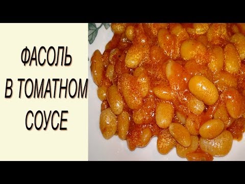 решили как приготовить на зиму фасоль в томатном соусе мериносов