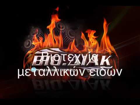 ΜΠΑΡΜΠΕΚΙΟΥ - ΑΦΟΙ ΔΙΑΚΟΥΜΕΑ ΟΕ - www.viodiak.gr Ελληνική βιοτεχνία μεταλλικών ειδών: ψησταριές,bbq, σχάρες ψησίματος, σούβλες ψησίματος,σχάρες τζακιού, είδη...