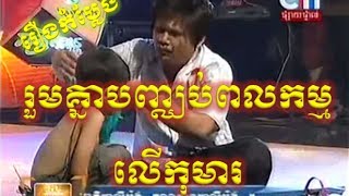 Khmer Comedy - បី្តប្រពន្ធមិន&#