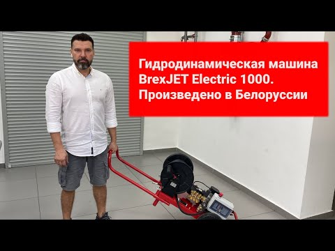 Установка для прочистки труб высоким давлением BrexJET Electric 1000