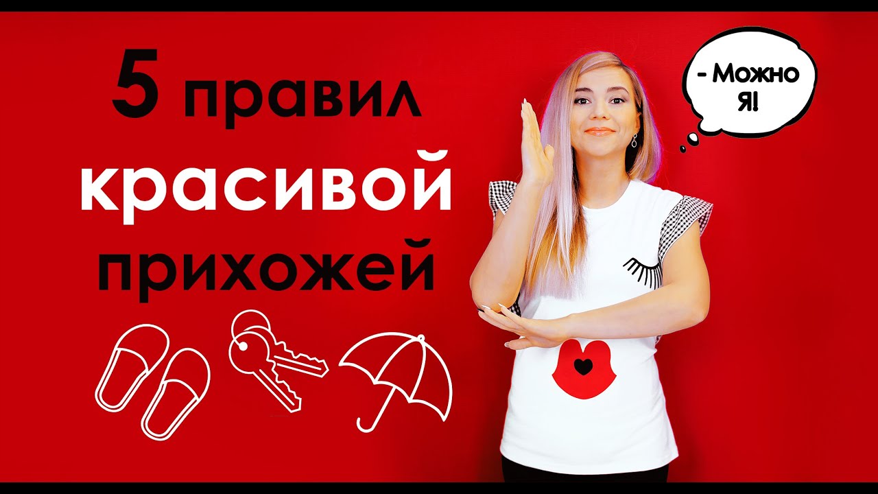 5 ПРАВИЛ КРАСИВОЙ ПРИХОЖЕЙ