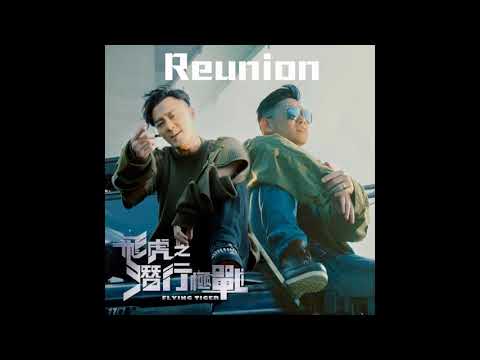 林峯、MC Jin - Reunion (劇集《飛虎之潛行極戰》主題曲) (2018)