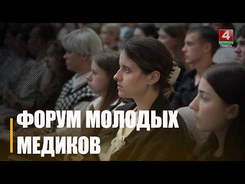 Как получить арендное жилье и на какие выплаты может рассчитывать молодой специалист? Форум для медиков провёл отраслевой профсоюз в Гомеле видео