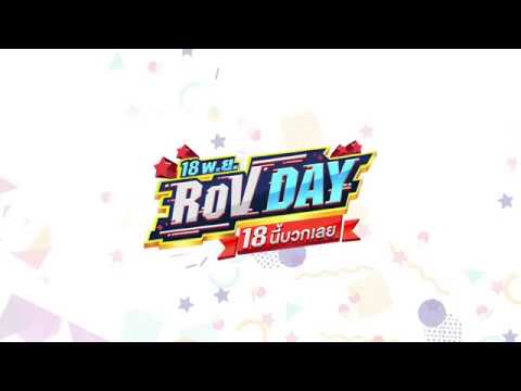 Garena RoV :อย่าลืมมารับสกินฟรี RoV Day 18 นี้บวกเลย!!!