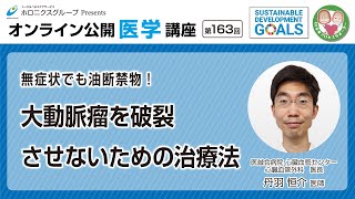 【第163回】無症状でも油断禁物！大動脈瘤を破裂させないための治療法