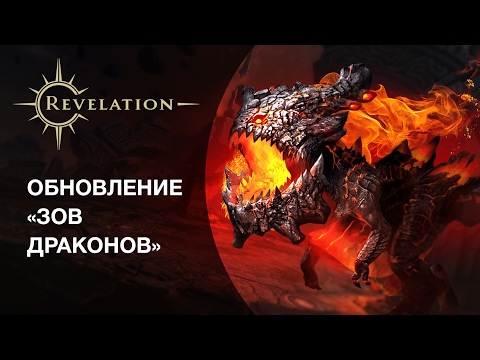 Обновление «Зов Драконов» в Revelation