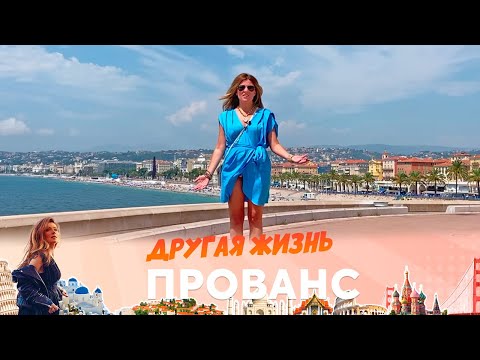 Юг Франции | ДРУГАЯ ЖИЗНЬ