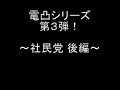 【児ポ法】電凸シリーズ3 社民党 後編(09年06月24日)