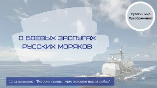 Передача № 6  О боевых заслугах русских моряков