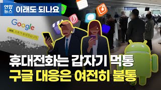 [이승우변호사 인터뷰] 연합뉴스 - 스마트폰 7시간 먹통됐는데…사과마저 대충한 구글의 배짱