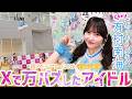 3,200万imp超え！“大ジャンプ”で万バズしたアイドル・LinQ有村南海（17）が「超十代賞」獲得