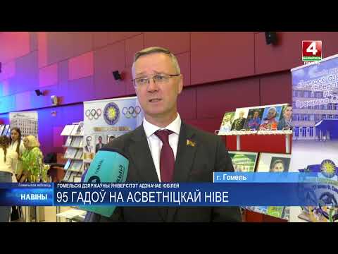 Около 8 500 студентов и 480 педагогов. 95-летие отметил Гомельский государственный университет имени Ф. Скорины видео