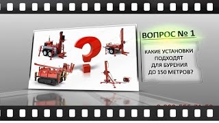 Нажмите чтобы просмотреть видео видео отзывы буровыен установки
