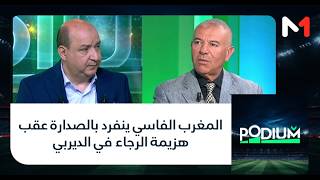 #بوديوم.. المغرب الفاسي ينفرد بالصدارة عقب هزيمة الرجاء في الديربي