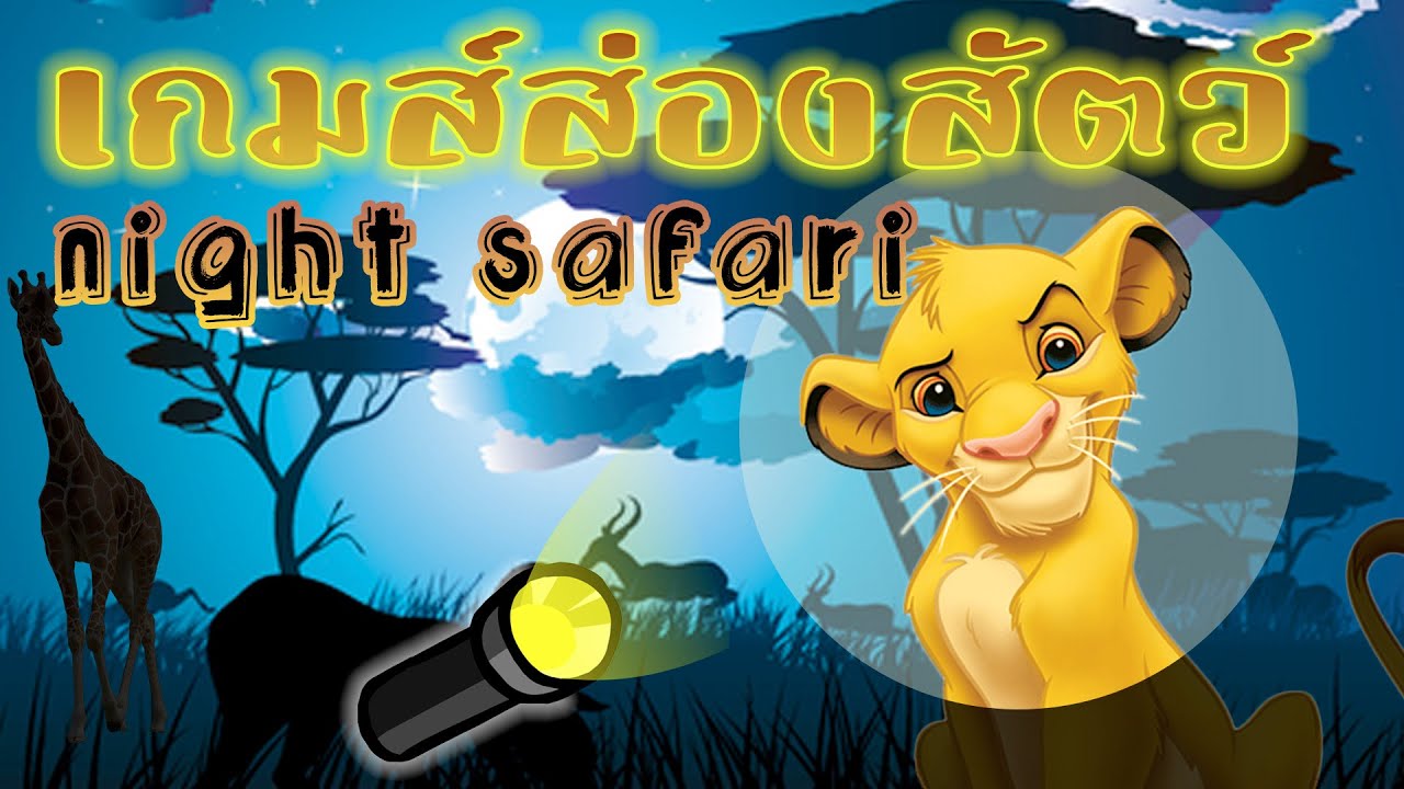 เกมส์ส่องสัตว์ สวนสัตว์กลางคืน ไนท์ซาฟารี - by funplus.in.th