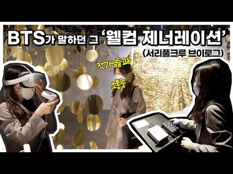 [서리풀크루 브이로그] BTS가 외치던 그 '웰컴 제너레이션'! 예술의 전당에서 만나고 왔습니다!