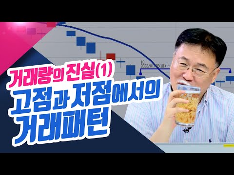 거래량의 진실(1) 고점과 저점에서의 거래패턴ㅣ종목상담소(23.07.05)