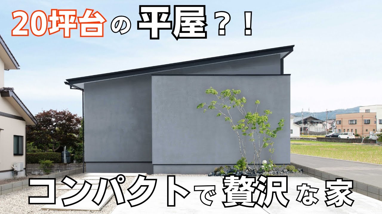 福井 注文住宅｜20坪台の平屋！？コンパクトで贅沢な家をルームツアー！