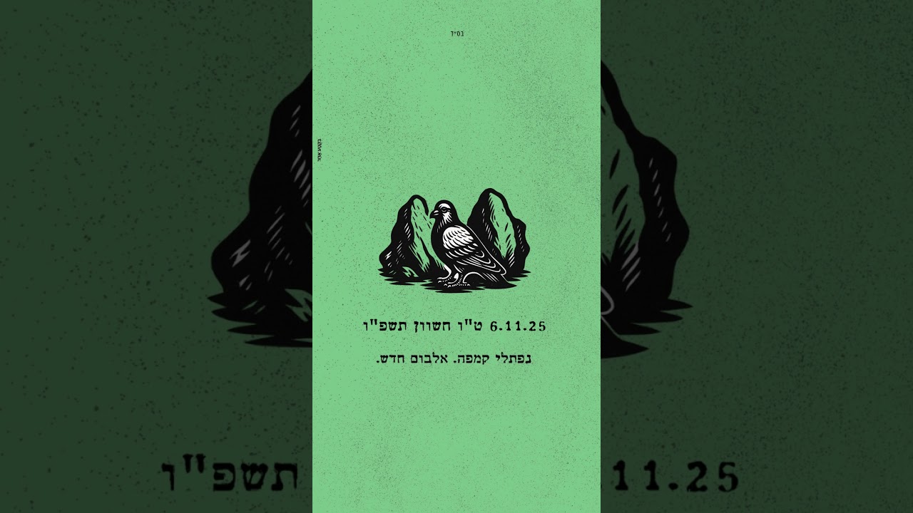 07. נפתלי קמפה. אלבום חדש. בקרוב.