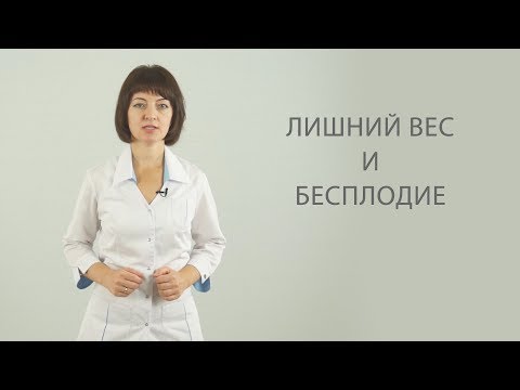 Видео: Как лишний вес влияет на беременность