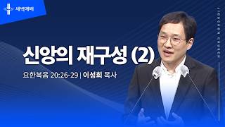 신앙의 재구성 (2)