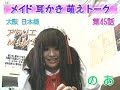 【メイド耳かき萌えトーク】第45話