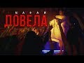 Довела (Премьера клипа, 2019)