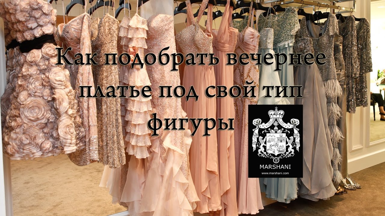 Как подобрать вечернее платье под свой тип фигуры
