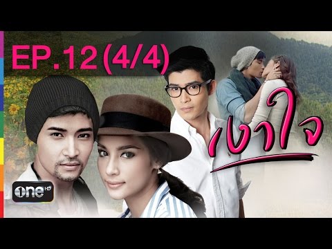 เงาใจ 3 มี.ค.58 EP.12 (4/4)