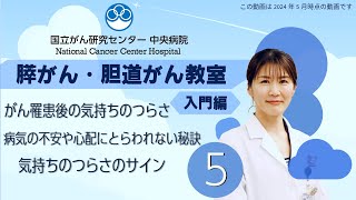 【国立がん研究センター中央病院】膵がん・胆道がん教室　「入門編　第５部　ストレスとの付き合い方 」
